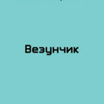 Везунчик (СИ) читать онлайн