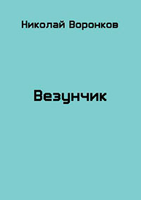 Везунчик (СИ) читать онлайн