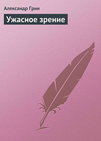 Ужасное зрение читать онлайн