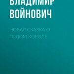 Новая сказка о голом короле читать онлайн