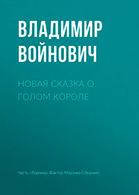 Новая сказка о голом короле читать онлайн