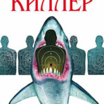 Киллер читать онлайн