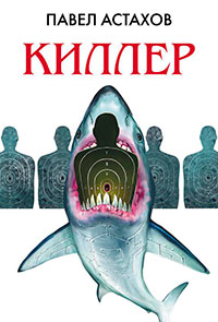Киллер читать онлайн