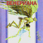 Затерянные на Венере читать онлайн
