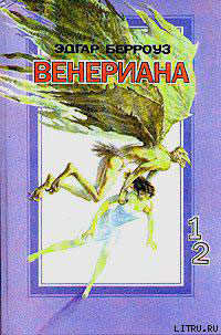 Затерянные на Венере читать онлайн