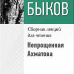 Непрощенная Ахматова читать онлайн