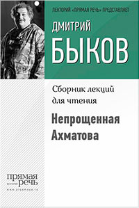 Непрощенная Ахматова читать онлайн