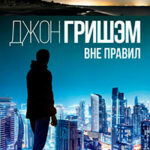 Вне правил читать онлайн