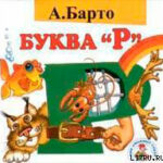 Буква "Р" читать онлайн