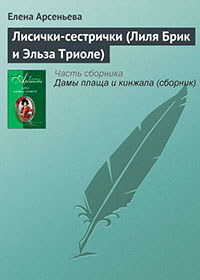 Лисички-сестрички (Лиля Брик и Эльза Триоле) читать онлайн