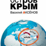 Остров Крым читать онлайн