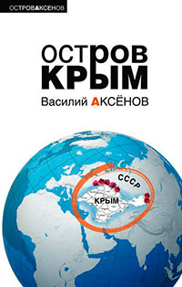 Остров Крым читать онлайн