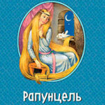 Рапунцель. Сказки читать онлайн
