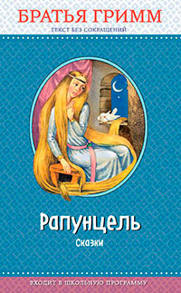 Рапунцель. Сказки читать онлайн