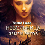 Невольница земли ригов читать онлайн