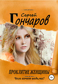 Проклятие женщины читать онлайн