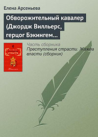 Обворожительный кавалер (Джордж Вилльерс