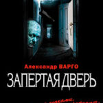 Запертая дверь читать онлайн