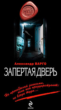 Запертая дверь читать онлайн