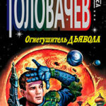 Огнетушитель дьявола читать онлайн