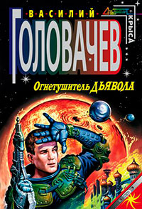 Огнетушитель дьявола читать онлайн