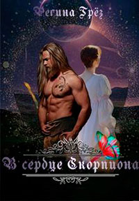 В сердце Скорпиона (СИ) читать онлайн