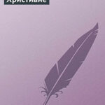 Христиане читать онлайн