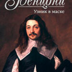 Узник в маске читать онлайн