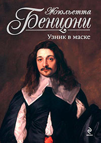 Узник в маске читать онлайн