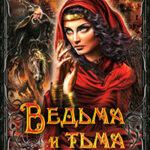 Ведьма и тьма читать онлайн