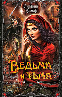Ведьма и тьма читать онлайн