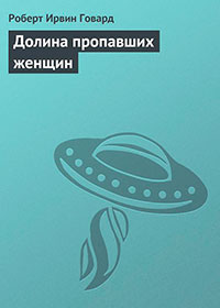 Долина пропавших женщин читать онлайн