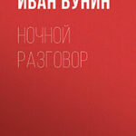 Ночной разговор читать онлайн