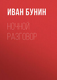 Ночной разговор читать онлайн