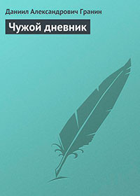 Чужой дневник читать онлайн