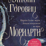 Мориарти читать онлайн