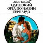 Одинокий орел по имени Бернардо читать онлайн
