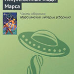 Искусственные люди Марса читать онлайн