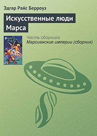 Искусственные люди Марса читать онлайн
