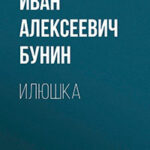 Илюшка читать онлайн