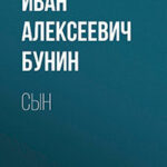 Сын читать онлайн