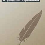 Глухомань. Отрицание отрицания читать онлайн