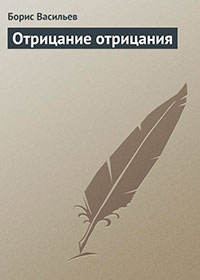 Глухомань. Отрицание отрицания читать онлайн