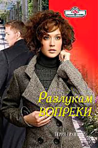 Разлукам вопреки читать онлайн