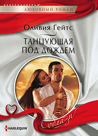 Танцующая под дождем читать онлайн