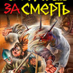 Смерть за смерть. Кара грозных богов читать онлайн