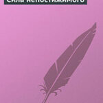 Сила непостижимого читать онлайн