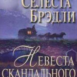 Невеста скандального шпиона читать онлайн