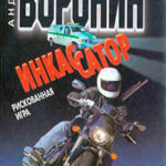 Рискованная игра читать онлайн