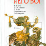 Безумие и его бог (сборник) читать онлайн